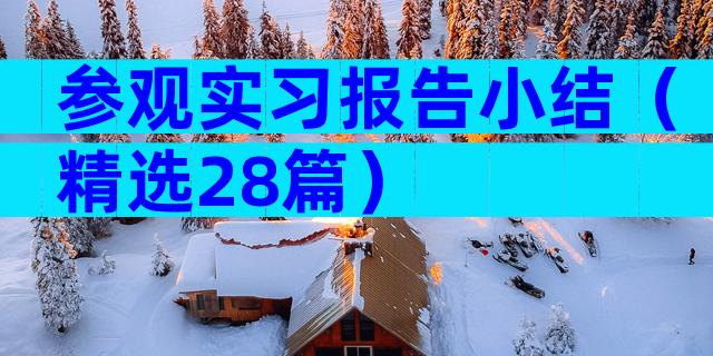 参观实习报告小结（精选28篇）
