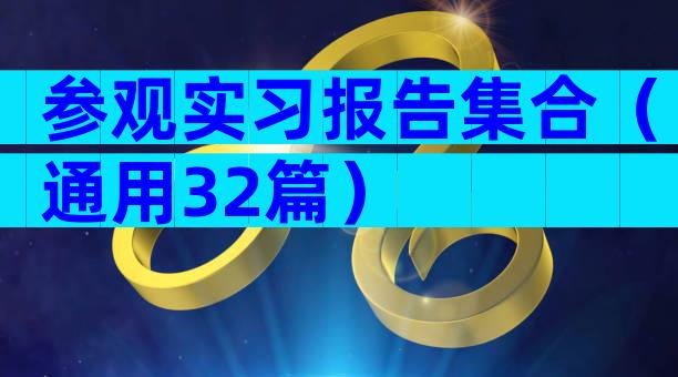 参观实习报告集合（通用32篇）