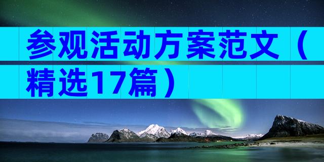 参观活动方案范文（精选17篇）