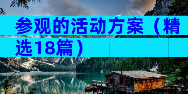 参观的活动方案（精选18篇）