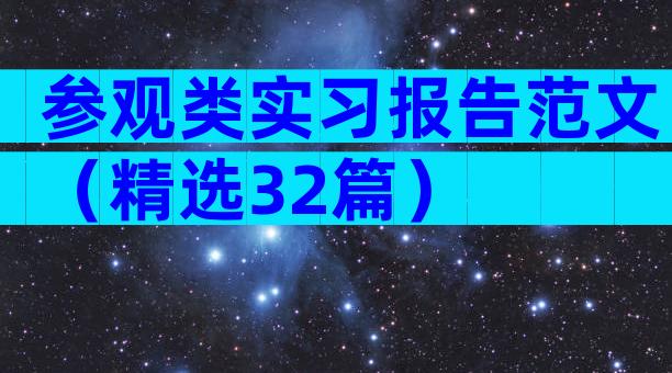参观类实习报告范文（精选32篇）