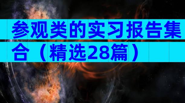 参观类的实习报告集合（精选28篇）