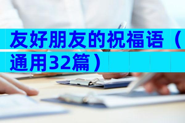 友好朋友的祝福语（通用32篇）