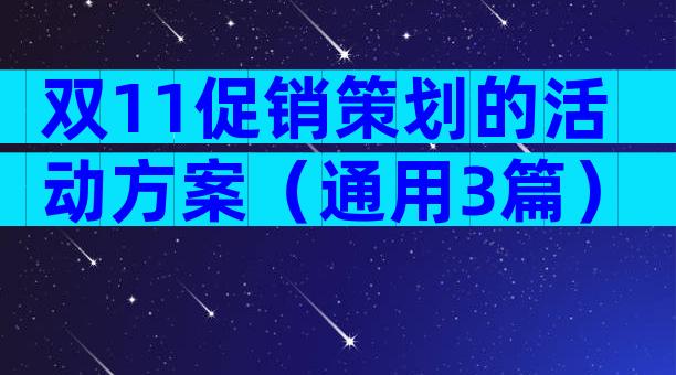双11促销策划的活动方案（通用3篇）