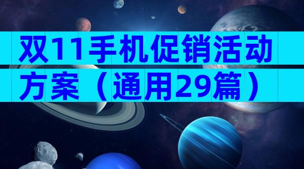 双11手机促销活动方案（通用29篇）