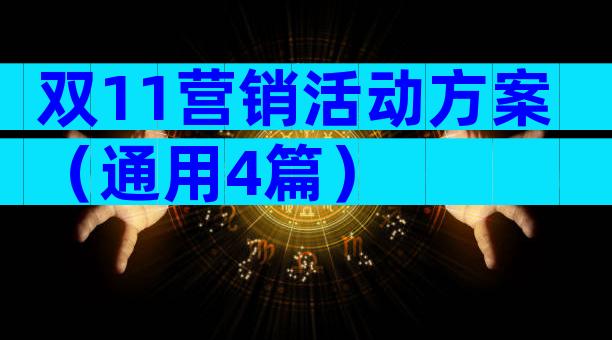 双11营销活动方案（通用4篇）