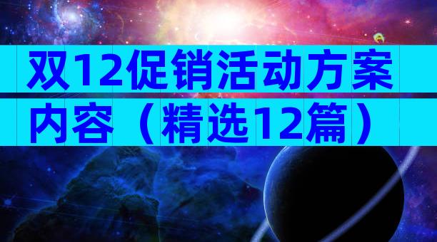 双12促销活动方案内容（精选12篇）