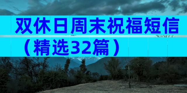 双休日周末祝福短信（精选32篇）
