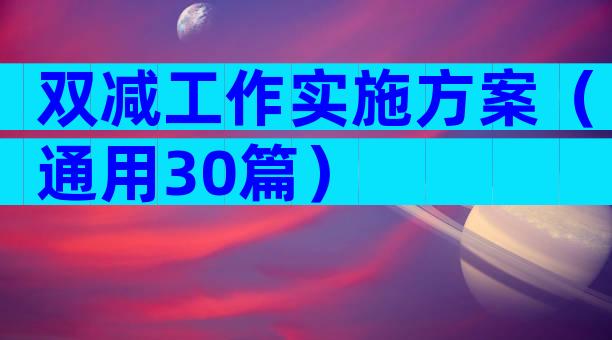 双减工作实施方案（通用30篇）