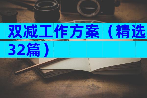 双减工作方案（精选32篇）