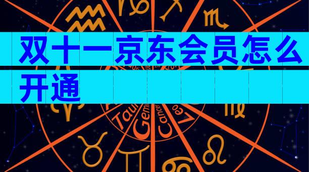 双十一京东会员怎么开通