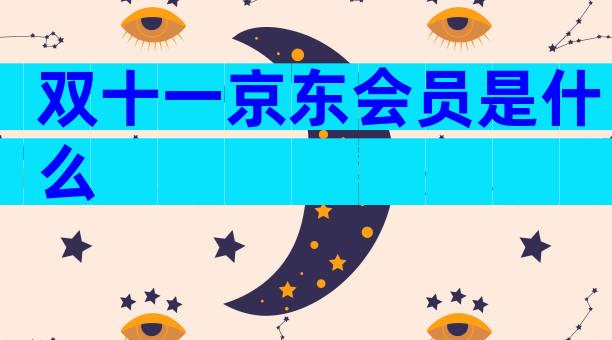 双十一京东会员是什么
