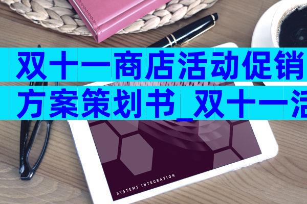 双十一商店活动促销方案策划书_双十一活动方案策划大全（精选28篇）