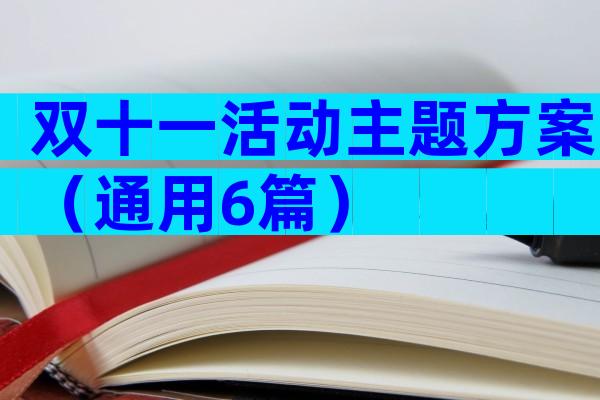 双十一活动主题方案（通用6篇）