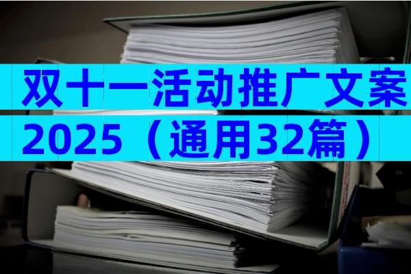 双十一活动推广文案2025（通用32篇）