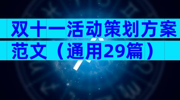 双十一活动策划方案范文（通用29篇）