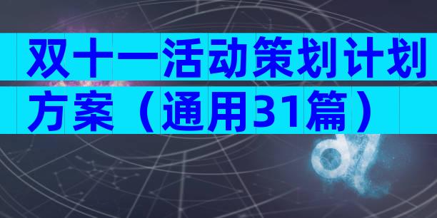 双十一活动策划计划方案（通用31篇）