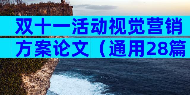 双十一活动视觉营销方案论文（通用28篇）