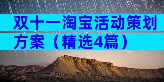 双十一淘宝活动策划方案（精选4篇）