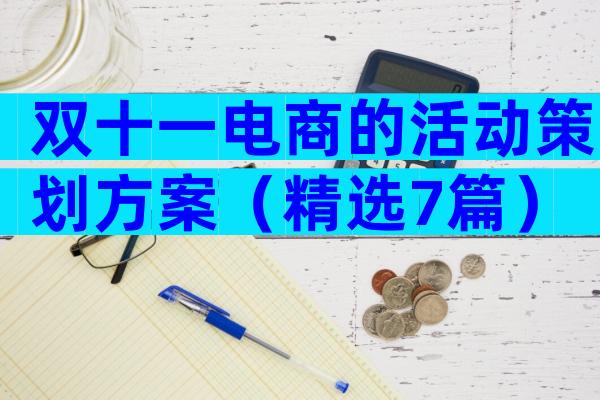 双十一电商的活动策划方案（精选7篇）