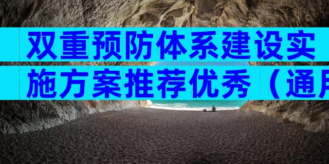 双重预防体系建设实施方案推荐优秀（通用15篇）