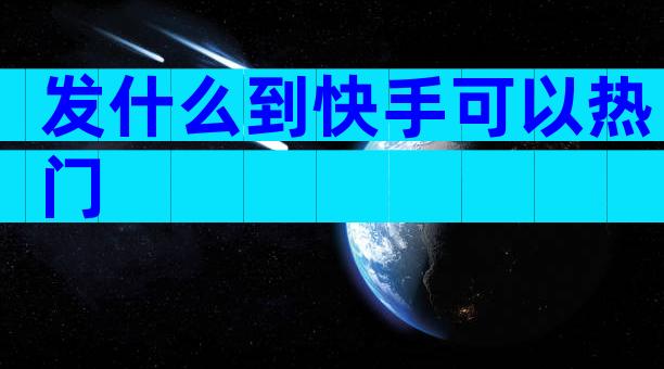 发什么到快手可以热门