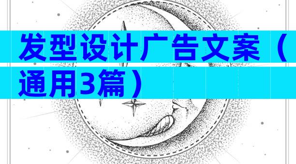 发型设计广告文案（通用3篇）