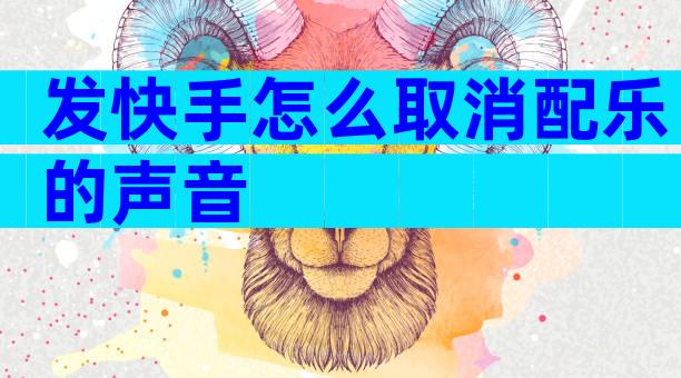 发快手怎么取消配乐的声音