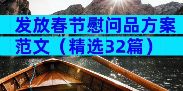 发放春节慰问品方案范文（精选32篇）