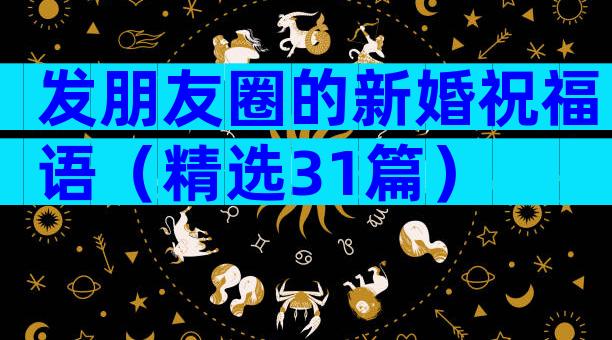 发朋友圈的新婚祝福语（精选31篇）