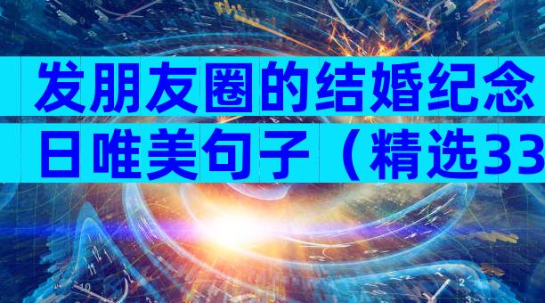 发朋友圈的结婚纪念日唯美句子（精选33篇）