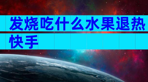 发烧吃什么水果退热快手