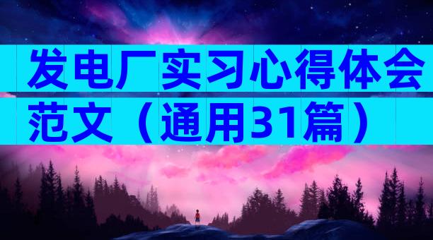 发电厂实习心得体会范文（通用31篇）