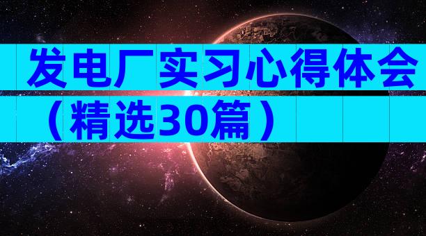 发电厂实习心得体会（精选30篇）