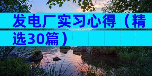 发电厂实习心得（精选30篇）