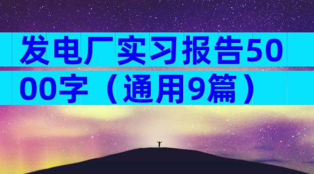 发电厂实习报告5000字（通用9篇）