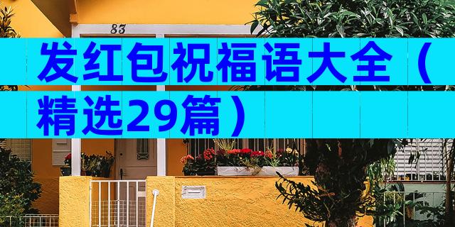 发红包祝福语大全（精选29篇）
