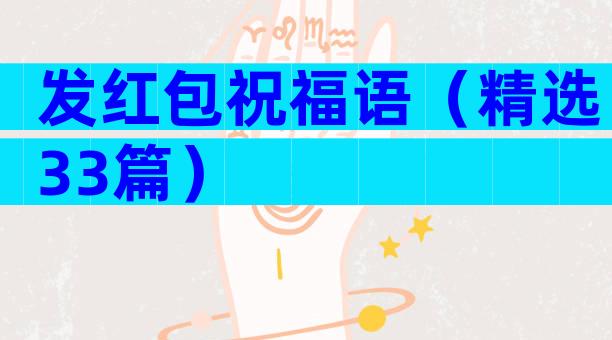 发红包祝福语（精选33篇）
