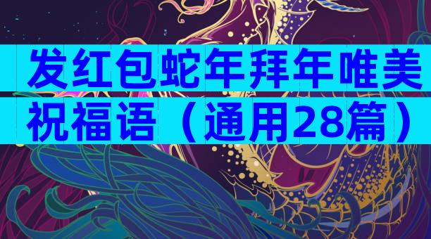 发红包蛇年拜年唯美祝福语（通用28篇）