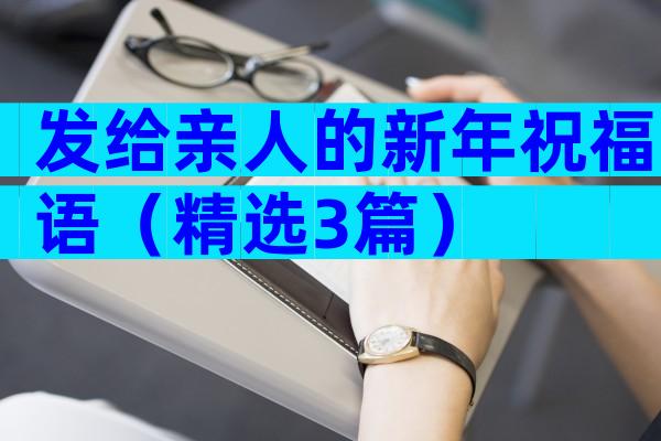 发给亲人的新年祝福语（精选3篇）