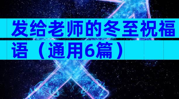 发给老师的冬至祝福语（通用6篇）