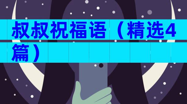 叔叔祝福语（精选4篇）