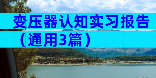 变压器认知实习报告（通用3篇）