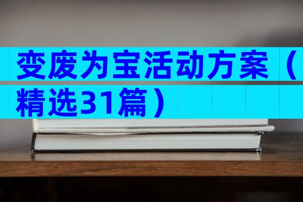 变废为宝活动方案（精选31篇）