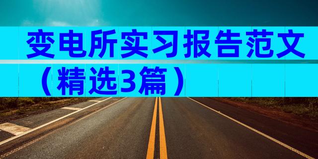 变电所实习报告范文（精选3篇）