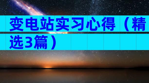 变电站实习心得（精选3篇）