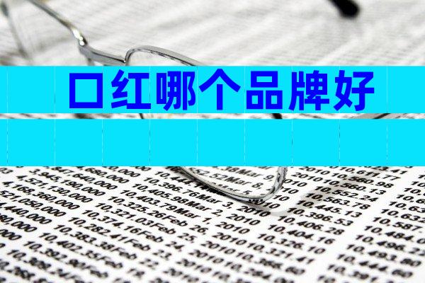 口红哪个品牌好