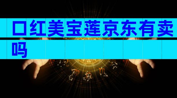 口红美宝莲京东有卖吗