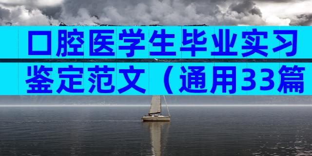 口腔医学生毕业实习鉴定范文（通用33篇）
