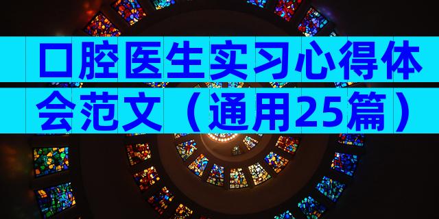 口腔医生实习心得体会范文（通用25篇）